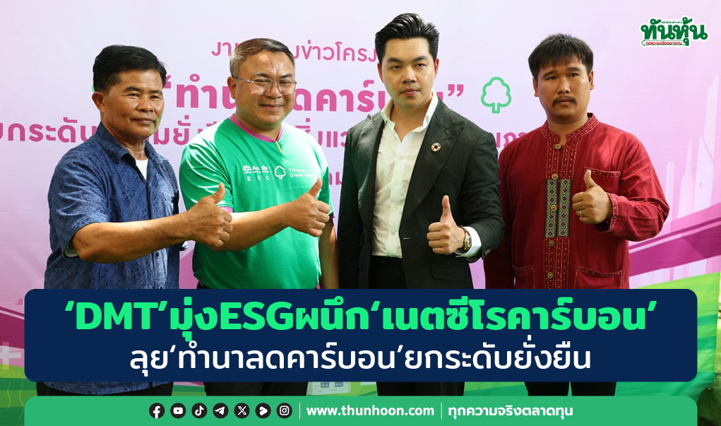 DMTนำร่อง“ทำนาลดคาร์บอน” ยกระดับยั่งยืน-ภาพชัดมุ่งESG 